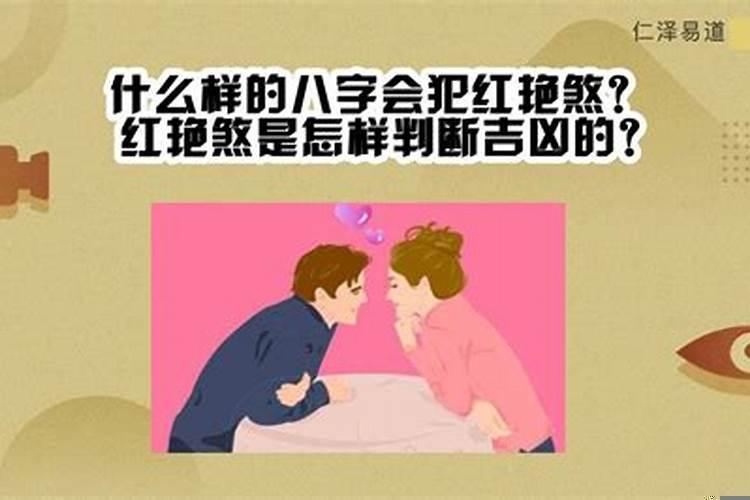 红艳煞通过什么判断的