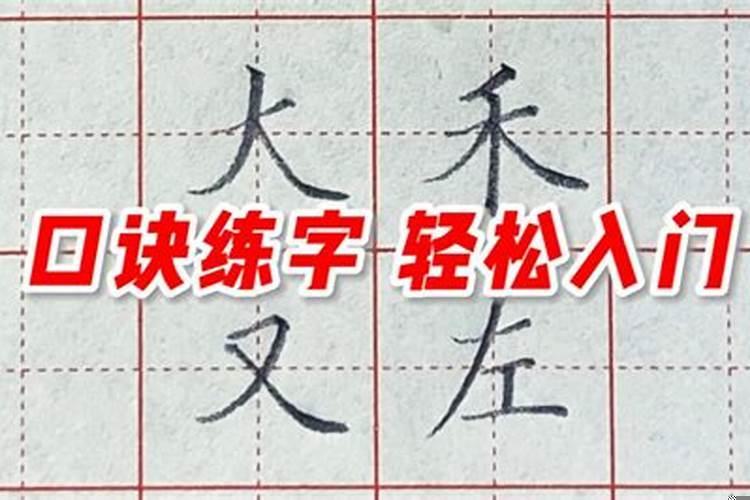 练字的两个口诀怎么写