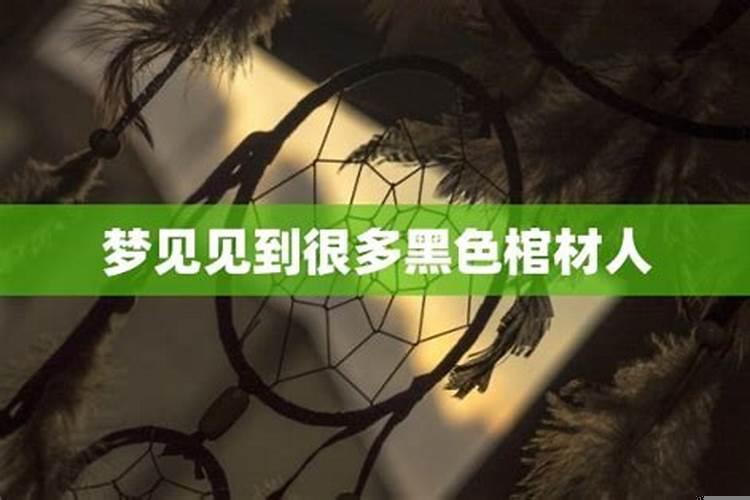 梦见家里有个黑色棺材，梦见黑色棺材预示着什么兆头周公解梦