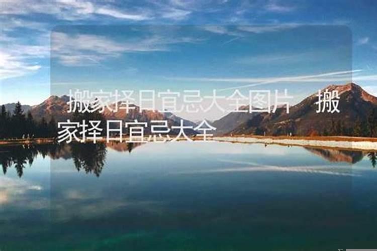 如何择日搬家吉日