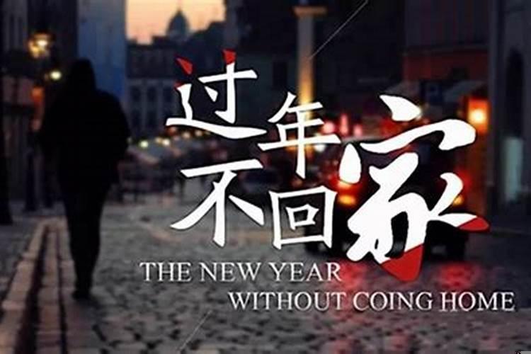 快过年了今年没挣到钱