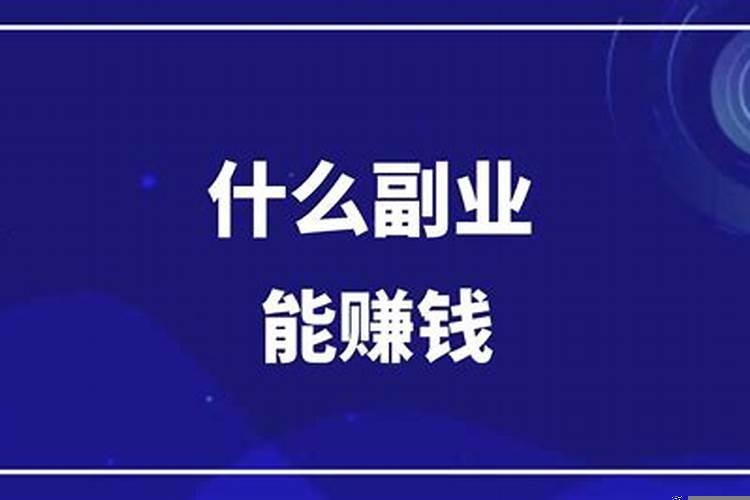 做什么兼职副业可以挣钱