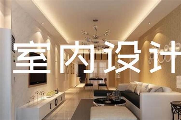 男孩子学室内设计装修好不好找工作