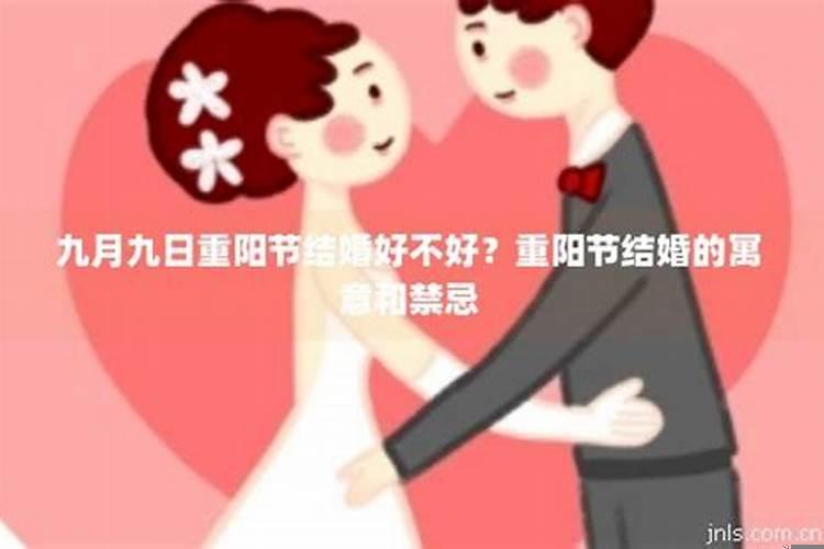 九九重阳节有结婚的吗