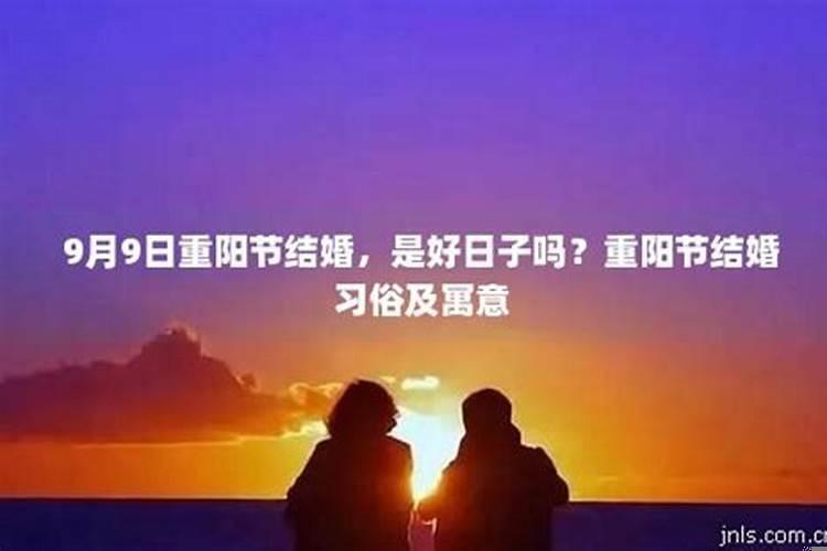重阳节当天结婚好吗?怎么选订婚日子