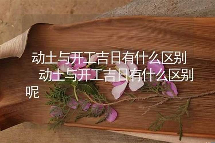 动土有开工吉日有什么区别?择日动土方法