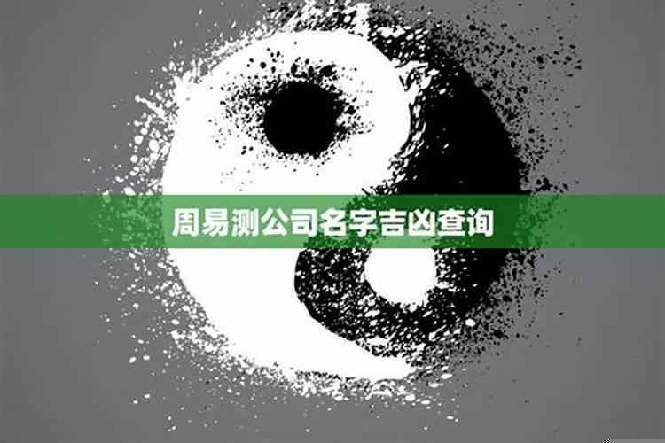 公司名字凶吉