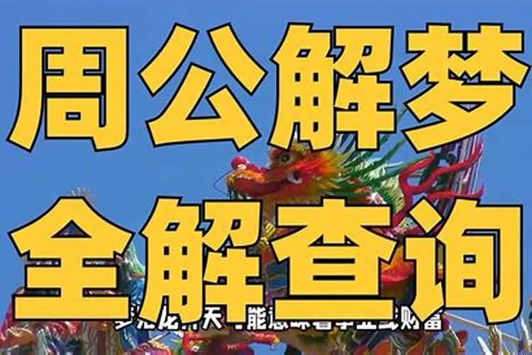梦到什么比较吉利？梦见不吉利的梦是什么意思