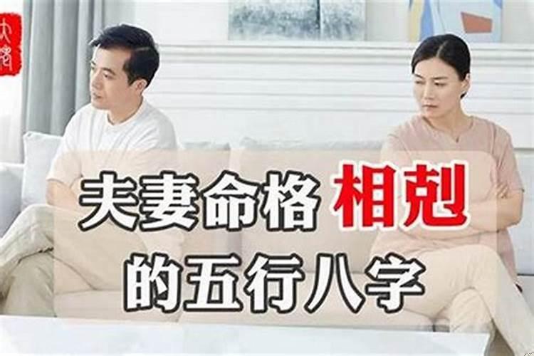 夫妻生辰八字相克怎么办？夫妻八字不合怎么化解方法视频