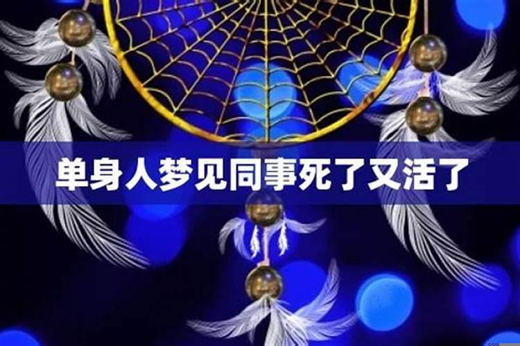 做梦梦见同事死了又活了 梦见男同事死了是什么意思啊