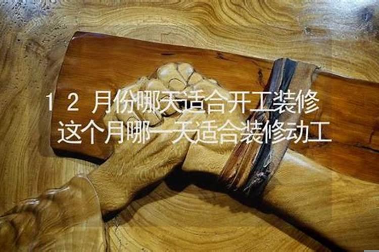 十二月能装修吗