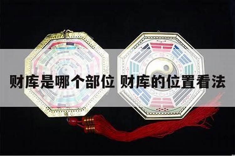 屋子哪个方位是财库