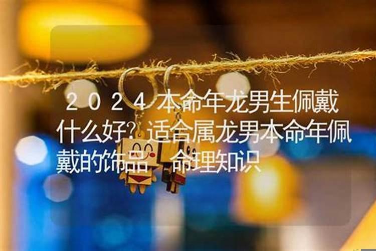 2021本命年男士佩戴什么好