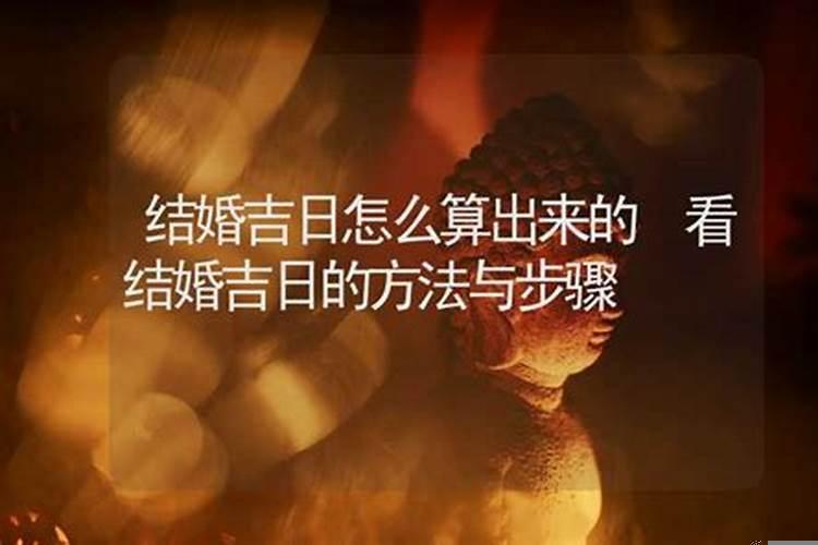 什么样的八字适合结婚？怎样选择最好的结婚吉日