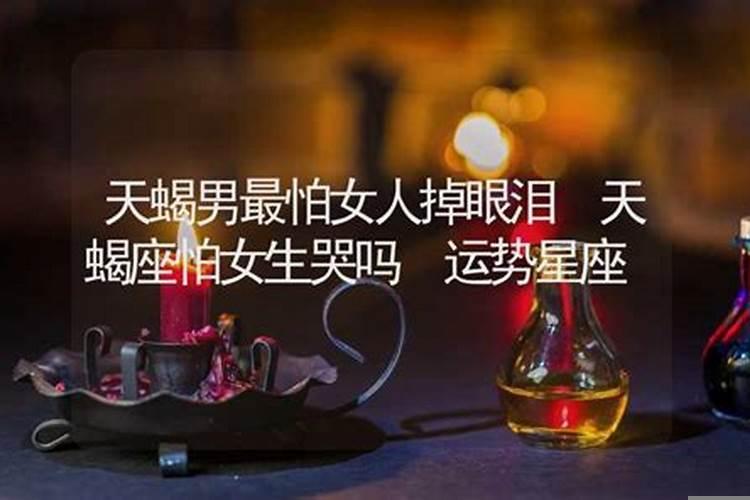 天蝎座男人最怕什么女人