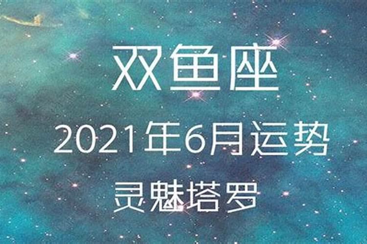 双鱼座6月份运势2020爱情