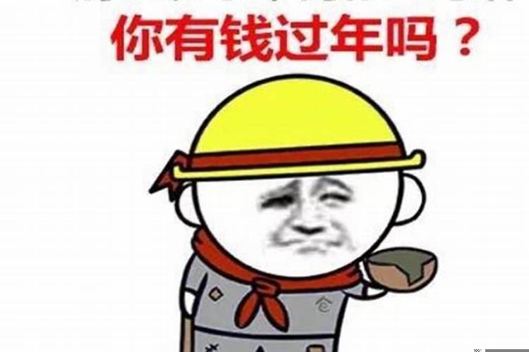 快过年了今年没挣到钱