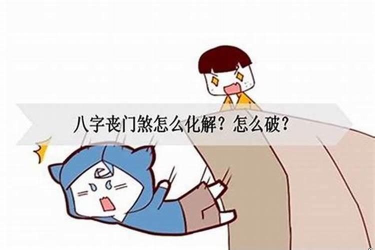 遇到丧事怎样化解晦气问题