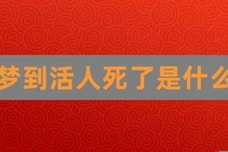 做梦梦见人死了啥意思?梦见讨厌的人死了是什么预兆解梦