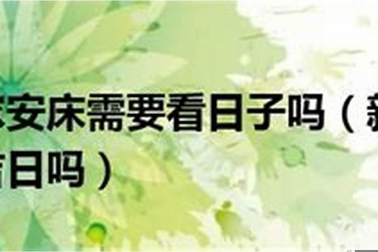 买床用看好日子吗？新家安床日子有要求吗