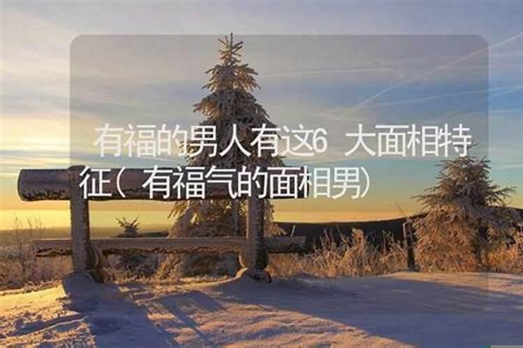 男生有福气的象征
