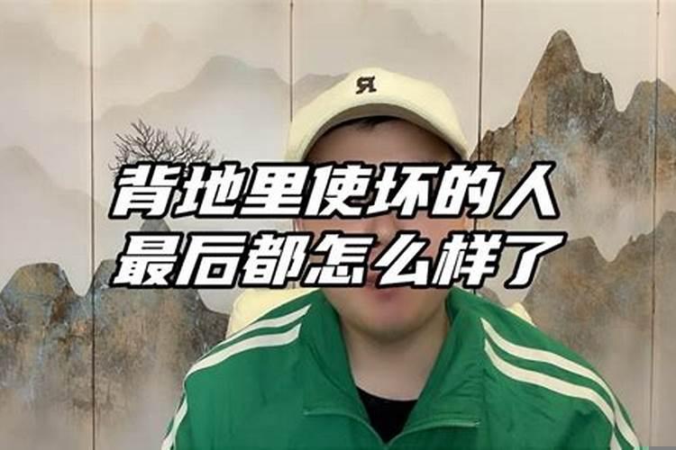 背地里使坏的人怎么治