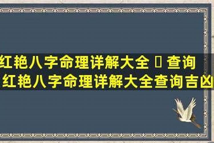 红艳煞什么贵人可以化解