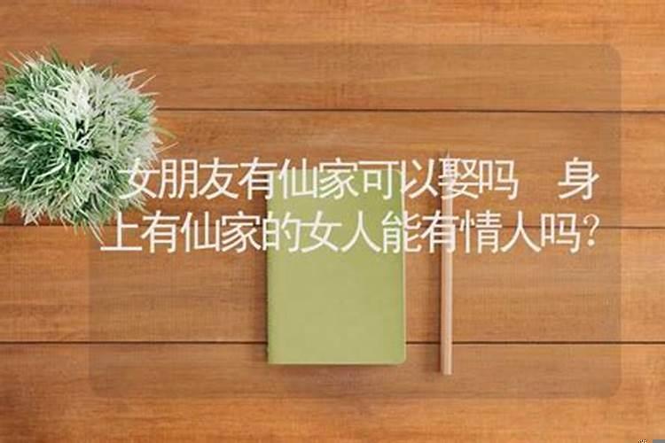 身上有仙家不能干什么