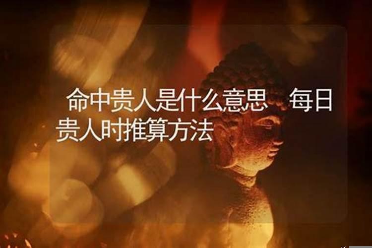 命中自带贵人什么意思