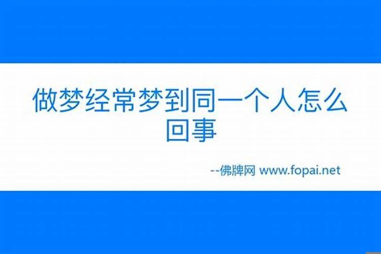 多次梦到同一个女生？梦到同一个女人好多次