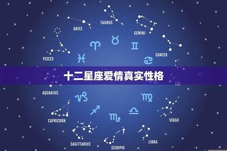 12星座对爱情的态度