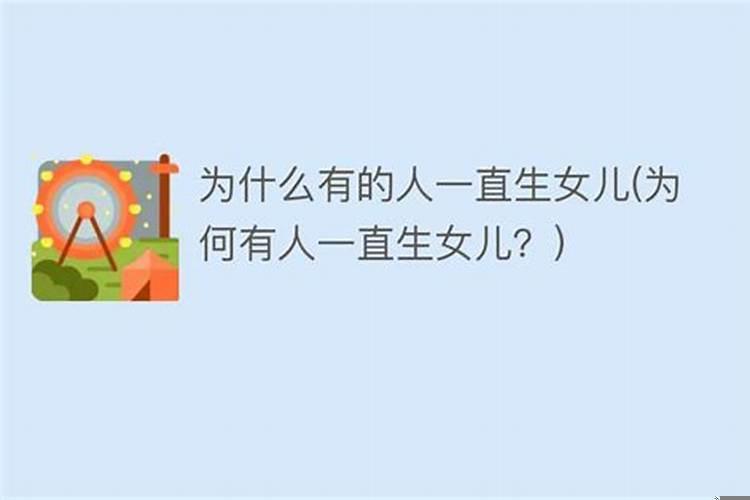 为什么有的女的一直都是生女孩的