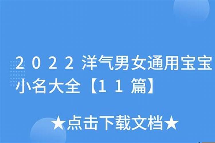 宝宝乳名大全2022洋气男女通用
