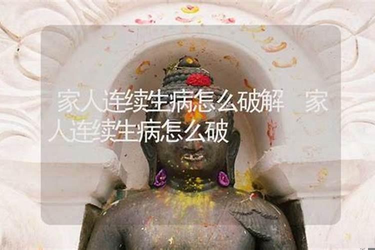 这几年家人接连生病怎么办