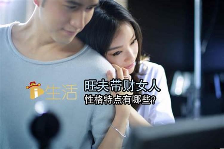 旺夫旺财女人面相