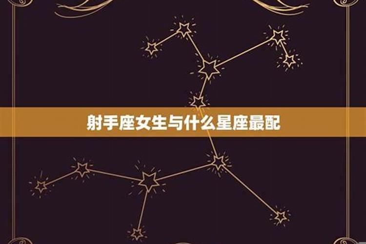 射手座和哪些星座最配