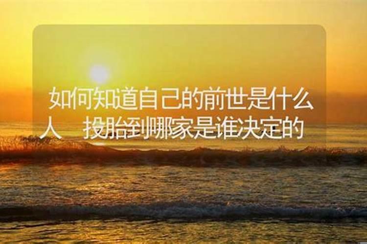 如何知道先人是否投胎