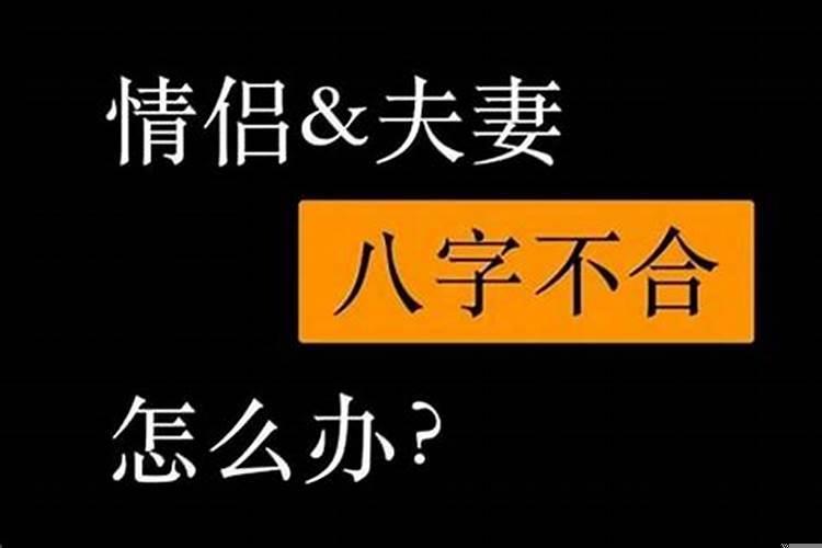 如果八字不合还能结婚吗