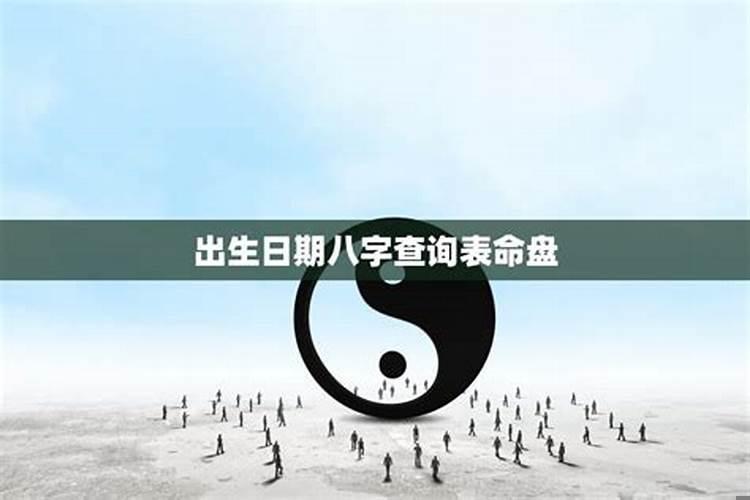 出生日期解读你的一生运势
