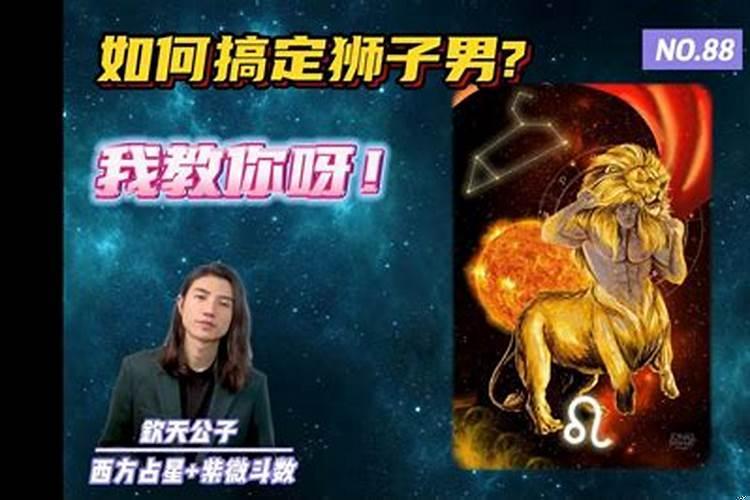 如何俘获狮子座男人