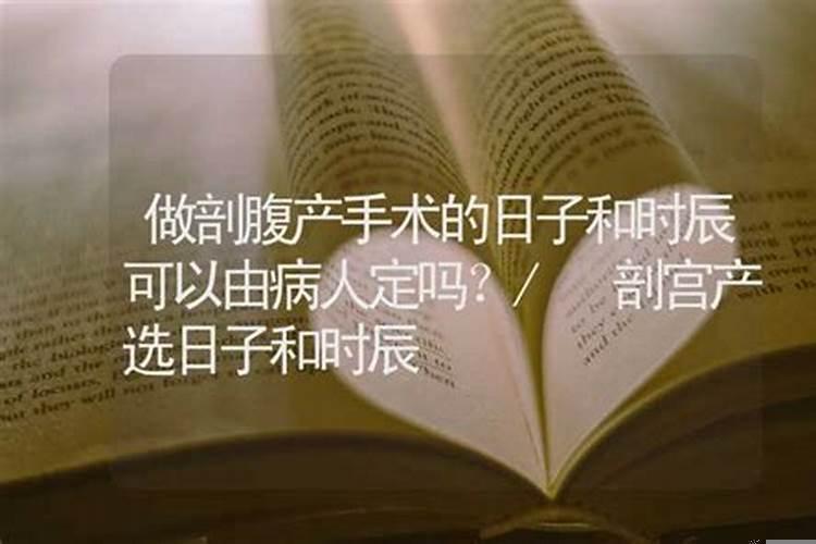 剖腹产选日子重要么？剖腹产能选日子吗