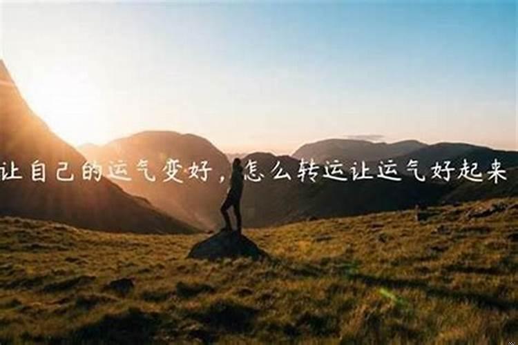怎样才能让自己的运气好
