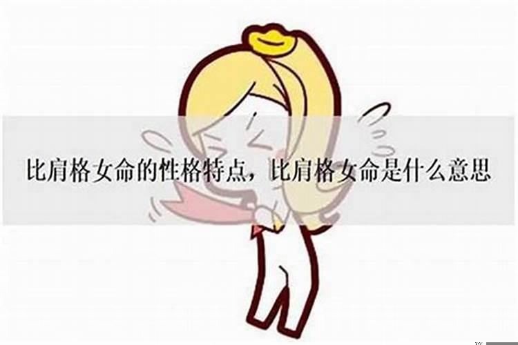 女命比肩格什么意思