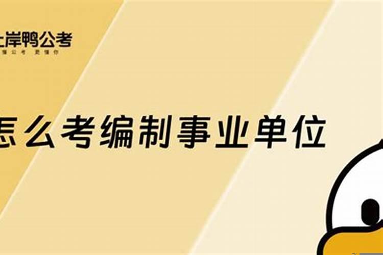 事业单位编制怎么备考