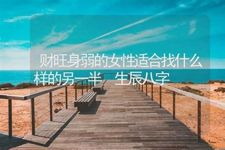 女人财旺身弱和食伤男