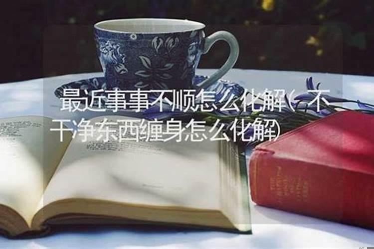 事事不顺怎么化解