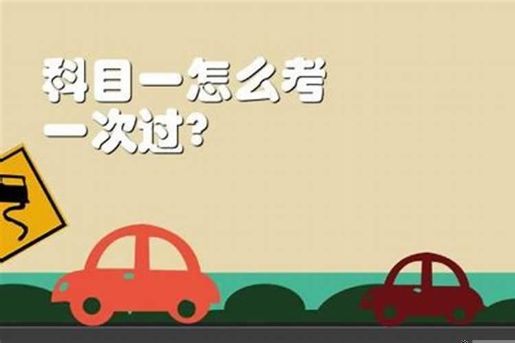 怎样能考过科一