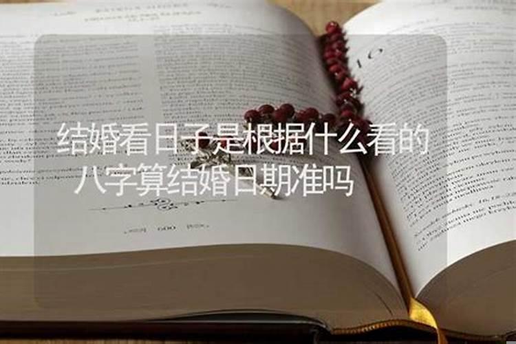 结婚看日子方谁准吗