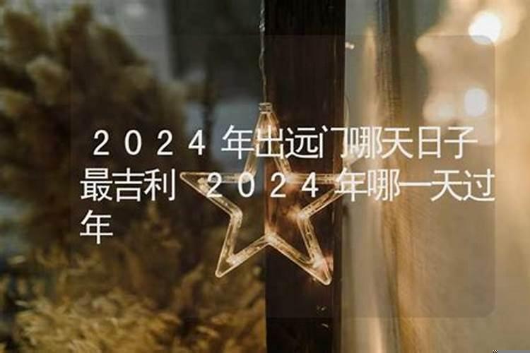 2020年什么时候出远门比较好