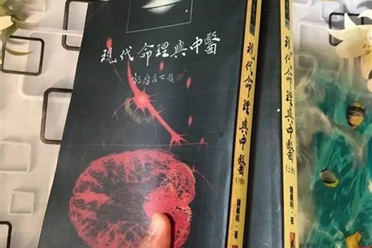 中医与八字命理学